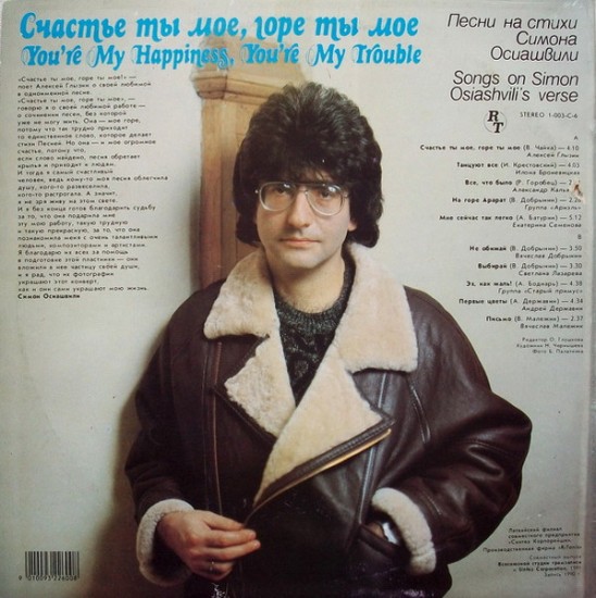 Симон Осиашвили – Счастье Ты Мое, Горе Ты Мое. Песни На Стихи Симона Осиашвили (Vinyl, LP, Compilation) - Image 2