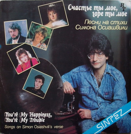 Симон Осиашвили – Счастье Ты Мое, Горе Ты Мое. Песни На Стихи Симона Осиашвили (Vinyl, LP, Compilation)