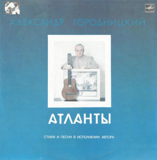 Александр Городницкий – Атланты (Vinyl, LP, Album)