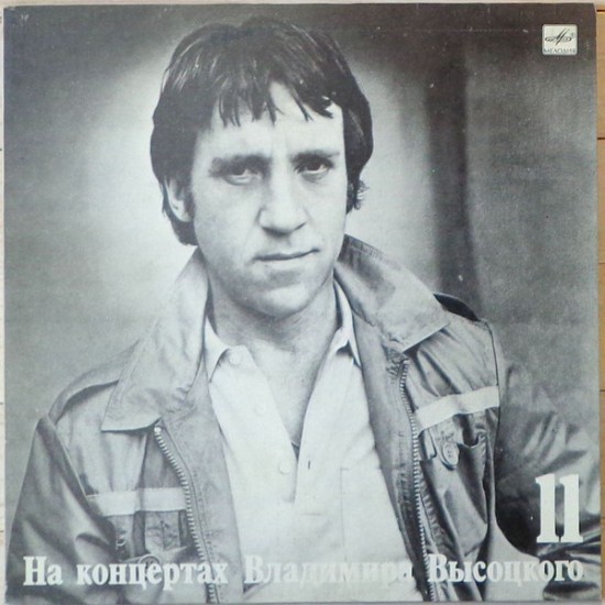 Владимир Высоцкий – В Поисках Жанра (Vinyl, LP, Repress, Mono)