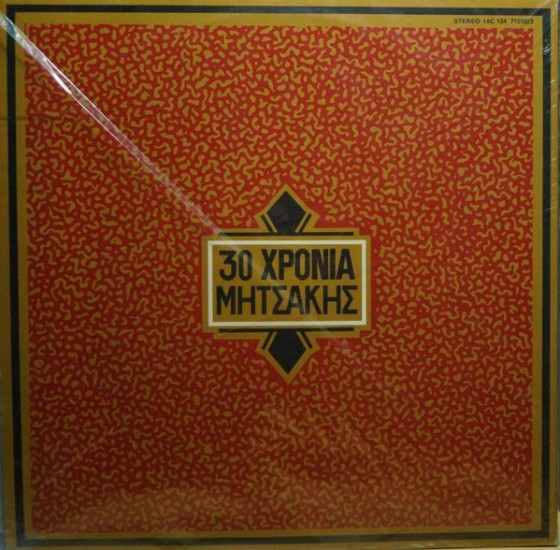 Γιώργος Μητσάκης – 30 Χρόνια Μητσάκης No 2 (2 x Vinyl, LP, Compilation) - Image 2