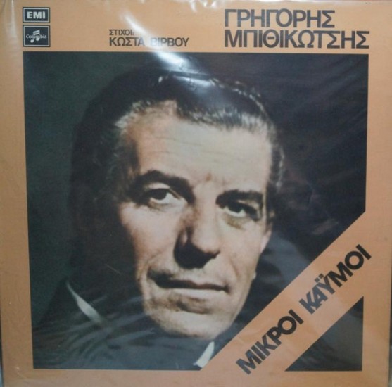 Γρηγόρης Μπιθικώτσης – Μικροί Καϋμοί (Vinyl, LP, Album)
