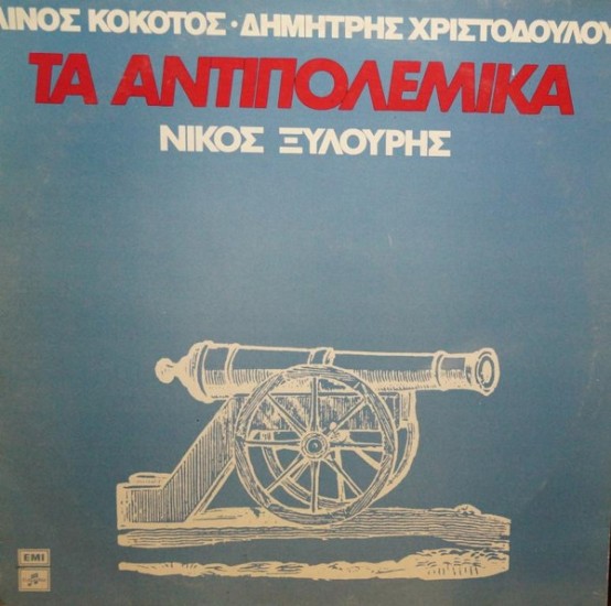 Νίκος Ξυλούρης, Μουσική : Λίνος Κόκοτος, Στίχοι : Δημήτρης Χριστοδούλου – Τα Αντιπολεμικά (Vinyl, LP, Album)