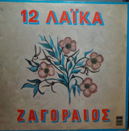 Σπύρος Ζαγοραίος – 12 Λαϊκά (Vinyl, LP)