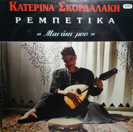 Κατερίνα Σκορδαλάκη – Μανάκι Μου (Vinyl, LP, Compilation)