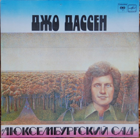 Джо Дассен (Joe Dassin) – Люксембургский Сад (Vinyl, LP, Album, Repress, Stereo, White Labels)