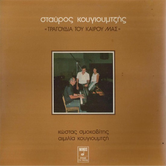 Σταύρος Κουγιουμτζής, Κώστας Σμοκοβίτης, Αιμιλία Κουγιουμτζή – Τραγούδια Του Καιρού Μας (Vinyl, LP, Album, Repress)