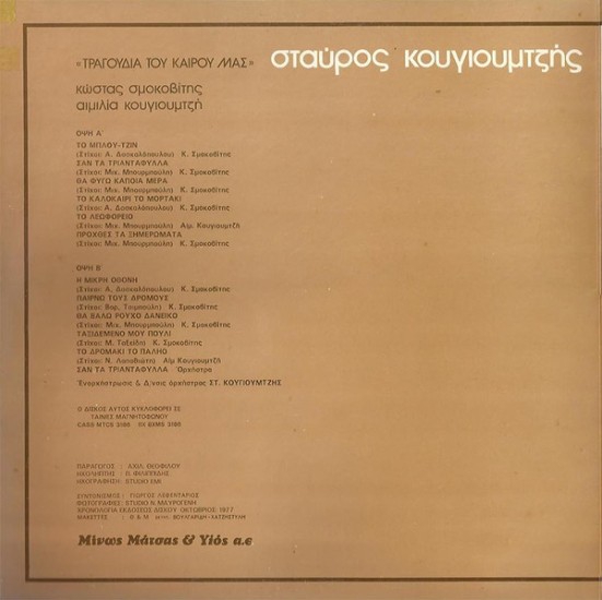 Σταύρος Κουγιουμτζής, Κώστας Σμοκοβίτης, Αιμιλία Κουγιουμτζή – Τραγούδια Του Καιρού Μας (Vinyl, LP, Album, Repress) - Image 2