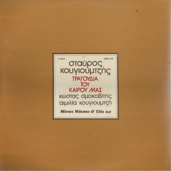 Σταύρος Κουγιουμτζής, Κώστας Σμοκοβίτης, Αιμιλία Κουγιουμτζή – Τραγούδια Του Καιρού Μας (Vinyl, LP, Album, Repress) - Image 4