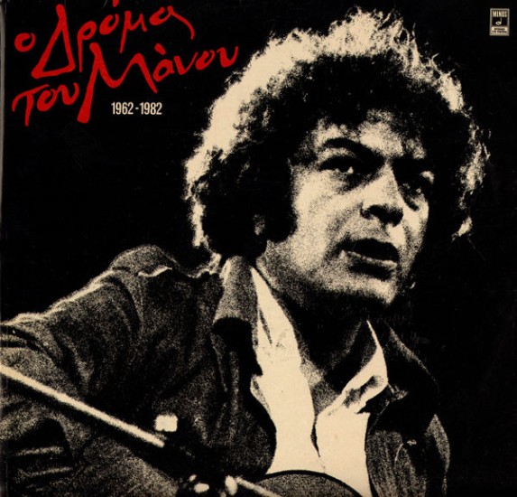 Μάνος Λοΐζος – Ο Δρόμος Του Μάνου Λοΐζου 1962 - 1982 (Vinyl, LP, Compilation)