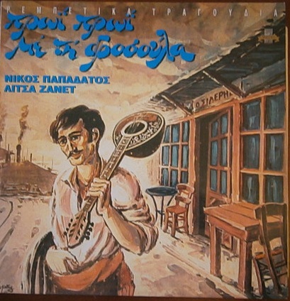 Νίκος Παπαδάτος, Λίτσα Ζανέτ – Πρωί Πρωί Με Τη Δροσούλα (Vinyl, LP, Album, Reissue)