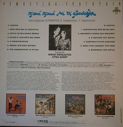 Νίκος Παπαδάτος, Λίτσα Ζανέτ – Πρωί Πρωί Με Τη Δροσούλα (Vinyl, LP, Album, Reissue) - Image 2