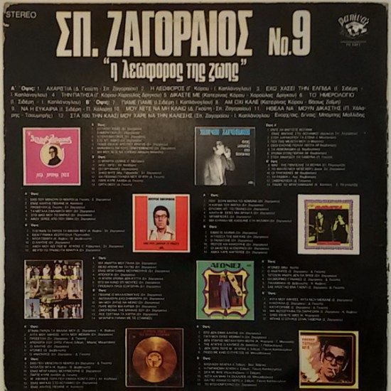 Σπύρος Ζαγοραίος – Νο.9 - Η Λεωφόρος Της Ζωής (Vinyl, LP, Compilation) - Image 2