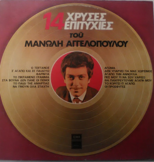 Μανώλης Αγγελόπουλος – 14 Χρυσές Επιτυχίες του Μανώλη Αγγελόπουλου (Vinyl, LP, Compilation)