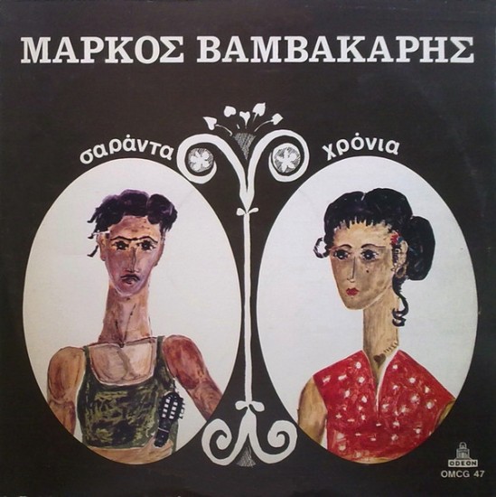 Μάρκος Βαμβακάρης – Σαράντα Χρόνια (Vinyl, LP)