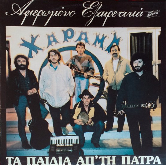 Τα Παιδιά απ΄τη Πάτρα - Αφιερωμένο εξαιρετικά (Vinyl, LP, Album)