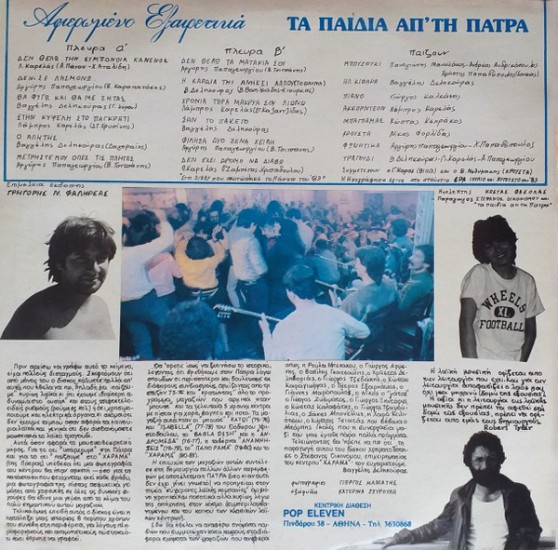 Τα Παιδιά απ΄τη Πάτρα - Αφιερωμένο εξαιρετικά (Vinyl, LP, Album) - Image 2