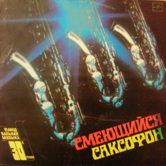 Various – Смеющийся Саксофон (Vinyl, LP, Compilation, Mono, Reissue) (Vinyl, LP, Compilation, Mono, Reissue)