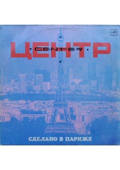Центр – Сделано В Париже (Vinyl, LP, Album, Red labels)