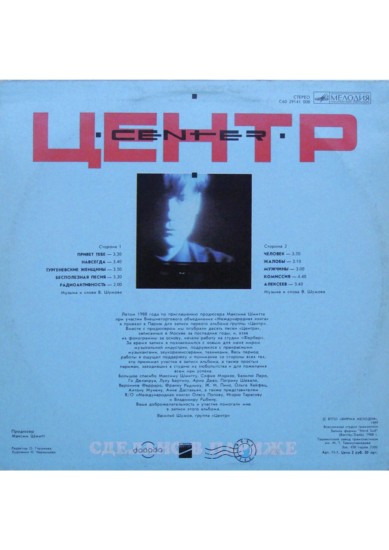 Центр – Сделано В Париже (Vinyl, LP, Album, Red labels) - Image 2