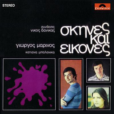 Νίκος Δανίκας, Γιώργος Μαρίνος, Κατιάνα Μπαλανίκα – Σκηνές Και Εικόνες (Vinyl, LP, Album, Stereo)