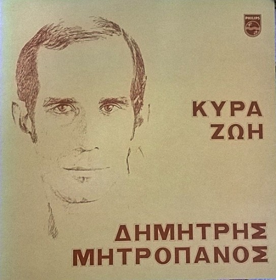 Δημήτρης Μητροπάνος – Κυρά Ζωή (Vinyl, LP, Album, Reissue)