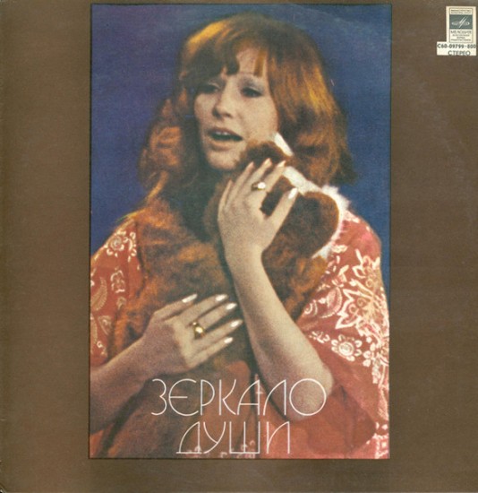 Алла Пугачева – Зеркало Души (Vinyl, LP, Album, Repress)