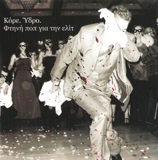 Κόρε. Ύδρο. – Φτηνή Ποπ Για Την Ελίτ (2 x Vinyl, LP, Album, Limited Edition, Reissue, Pink)