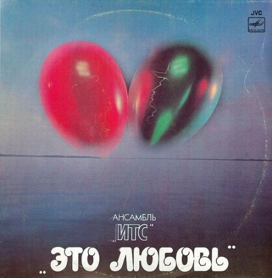 ИТС – Это Любовь (Vinyl, LP, Album, Reissue)