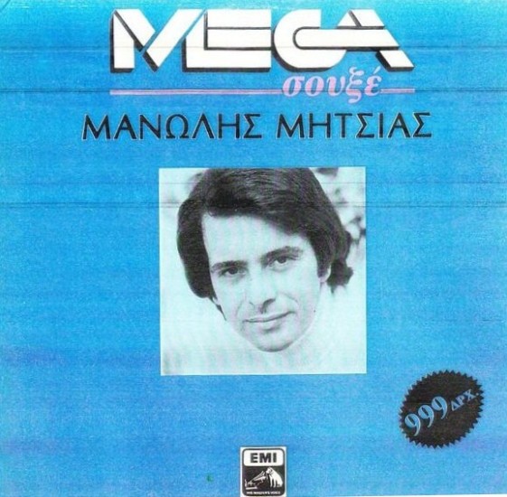 Μανώλης Μητσιάς – Μανώλης Μητσιάς (Vinyl, LP, Compilation, Reissue, Stereo)