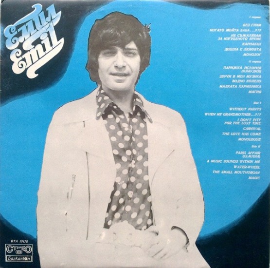 Емил – Без Грим (Vinyl, LP, Album)