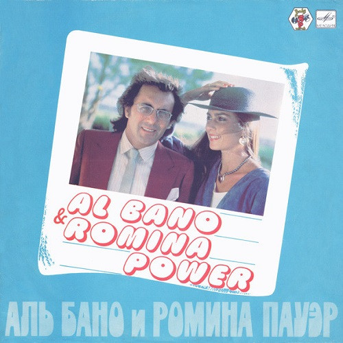 Al Bano & Romina Power – Аль Бано И Ромина Пауэр (Vinyl, LP, Album, Stereo, Multicoloured Label)