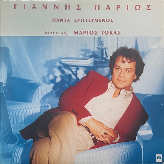 Γιάννης Πάριος , Μάριος Τόκας – Πάντα Ερωτευμένος (Vinyl, LP, Album)