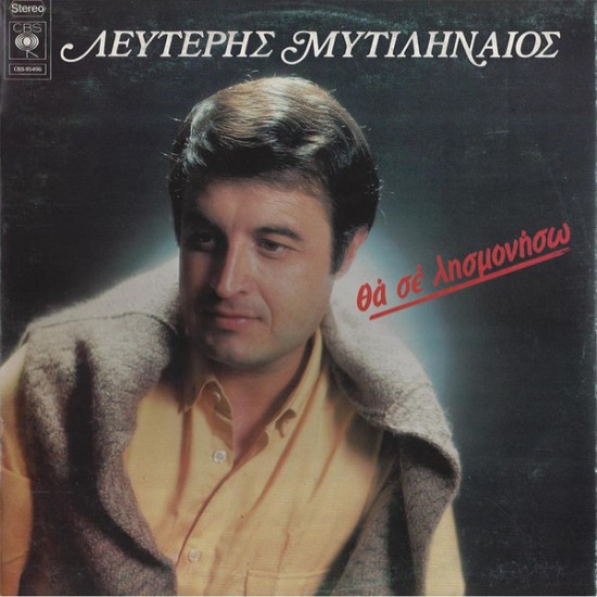 Λευτέρης Μυτιληναίος – Θά Σέ Λησμονήσω (Vinyl, LP, Album)