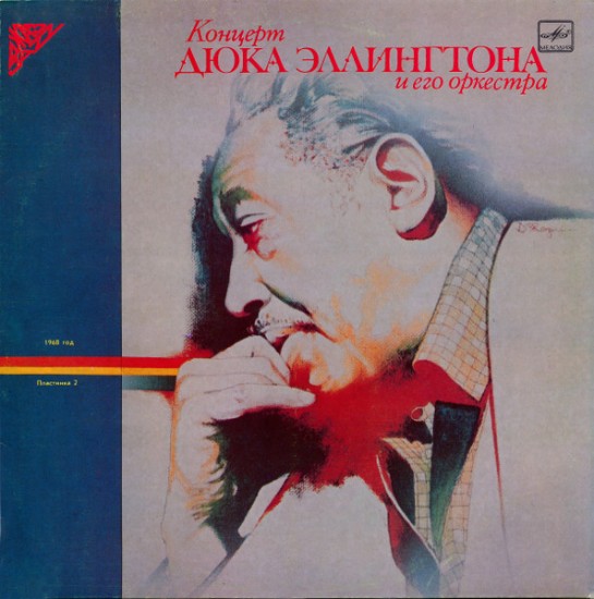 Дюк Эллингтон И Его Оркестр – Концерт Дюка Эллингтона И Его Оркестра (Пластинка 2) (Vinyl, LP)