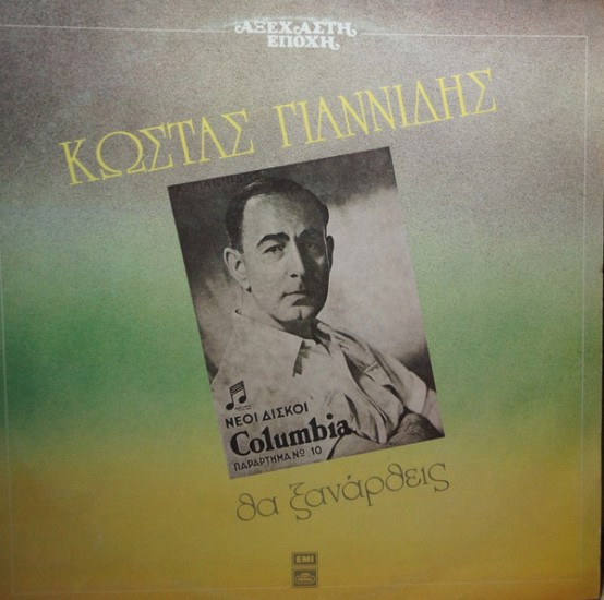 Κώστας Γιαννίδης – Θα Ξανάρθεις (Vinyl, LP, Compilation)