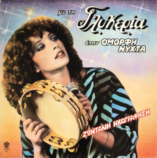 Γλυκερία ‎– Με Τη Γλυκερία Στην Όμορφη Νύχτα - Ζωντανή Ηχογράφηση (Vinyl, LP, Album)