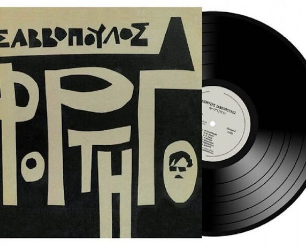 Διονύσης Σαββόπουλος ‎– Φορτηγό (Vinyl, LP, Reissue)