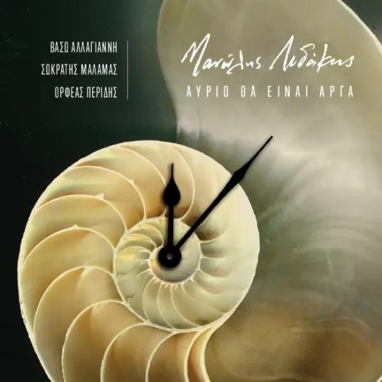 Μανώλης Λιδάκης – Αύριο Θα Είναι Αργά (Vinyl, LP, Album)