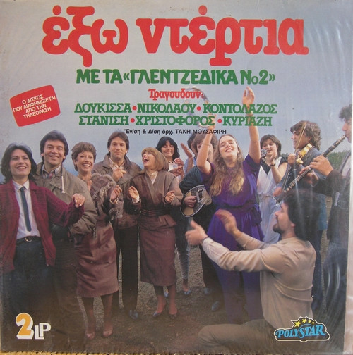 Δούκισσα, Φ. Νικολάου, Δ. Κοντολάζος, Κ. Στανίση, Χριστόφορος , Β.Κυριαζή ‎– Έξω Ντέρτια Με Τα Γλεντζέδικα Νο2 (2 x Vinyl, LP, Compilation)