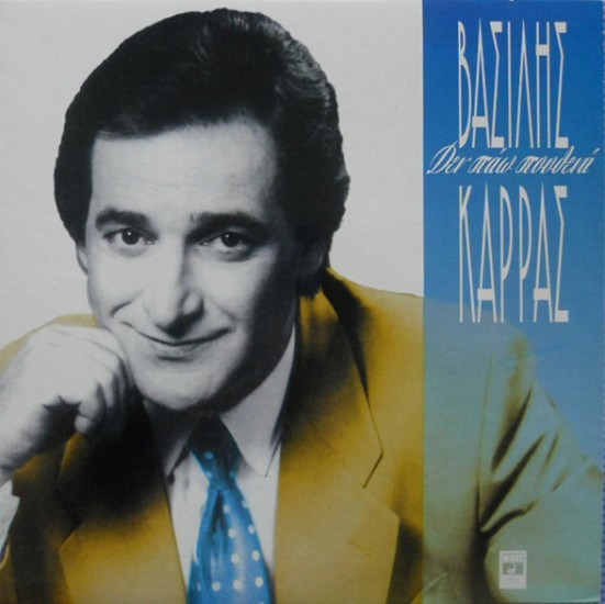 Βασίλης Καρράς ‎– Δεν Πάω Πουθενά (Vinyl, LP, Album)