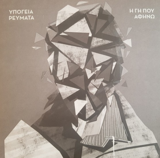 Υπόγεια Ρεύματα ‎– Η Γη Που Αφήνω (Vinyl, LP, Album, Limited Edition, Numbered)