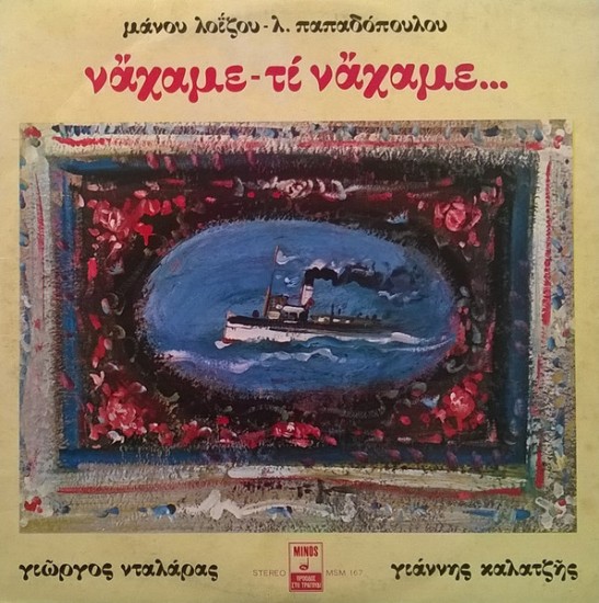 Μάνου Λοΐζου - Λ. Παπαδόπουλου, Γιώργος Νταλάρας - Γιάννης Καλατζής - Νάχαμε - Τι Νάχαμε... (Vinyl, LP, Album, Repress, Stereo)
