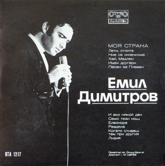 Емил Димитров – Моя Cтрана (Vinyl, LP, Stereo)