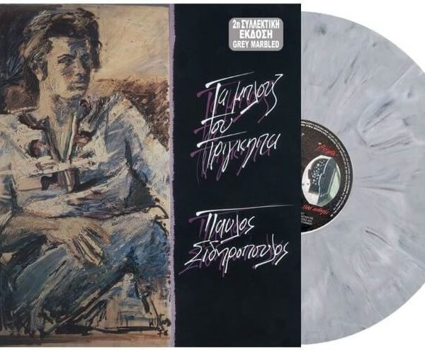 Παύλος Σιδηρόπουλος – Τα Μπλουζ Του Πρίγκηπα (Vinyl, LP, Album, Reissue, 180gr, Grey, Gatefold)