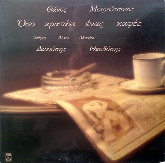 Θάνος Μικρούτσικος / Διονύσης Θεοδόσης – Όσο Κρατάει Ένας Καφές (Vinyl, LP, Album)