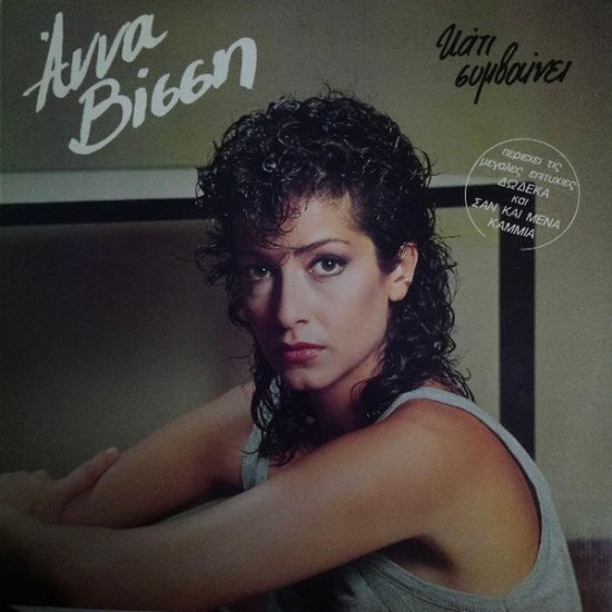 Άννα Βίσση ‎– Κάτι Συμβαίνει (Vinyl, LP, Album)