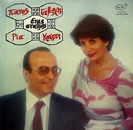 Πάνος Γαβαλάς - Ρία Κούρτη – Ένας Σταθμός (Vinyl, LP, Album)