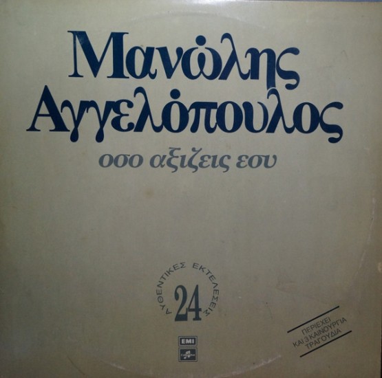 Μανώλης Αγγελόπουλος – Όσο Αξίζεις Εσύ (2 x Vinyl, LP, Compilation)