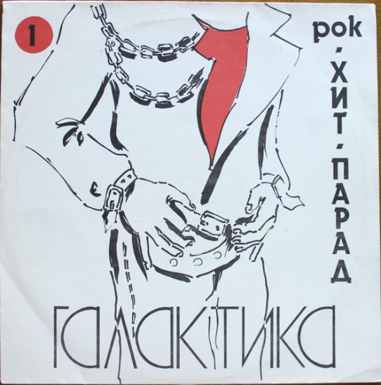 Various – Хит-Парад «Галактика» 1 - Рок (Vinyl, LP, Compilation)